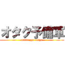 オタク予備軍 (otaku zya naiyo)