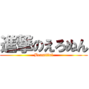 進撃のえろぬん (Beautiful)