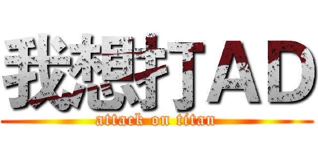 我想打ＡＤ (attack on titan)