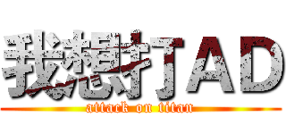 我想打ＡＤ (attack on titan)