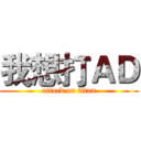 我想打ＡＤ (attack on titan)