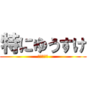 特にゆうすけ (油断は禁物)