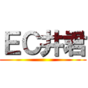 ＥＣ井君 ()