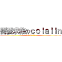 需要求救のｃｏｌａｌｉｎ (help me plz)