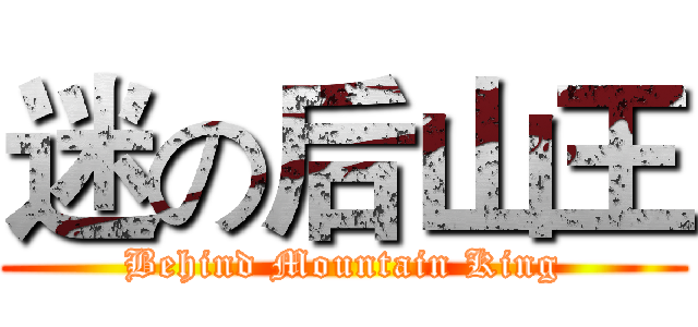 迷の后山王 (Behind Mountain King)