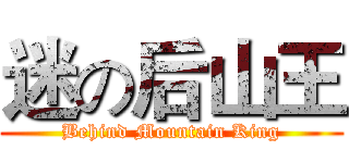 迷の后山王 (Behind Mountain King)