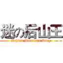 迷の后山王 (Behind Mountain King)