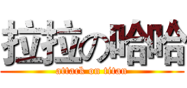 拉拉の哈哈 (attack on titan)
