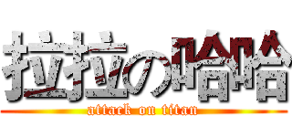 拉拉の哈哈 (attack on titan)