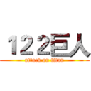 １２２巨人 (attack on titan)