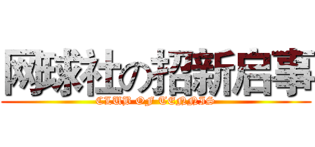 网球社の招新启事 (CLUB OF TENNIS)