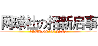 网球社の招新启事 (CLUB OF TENNIS)