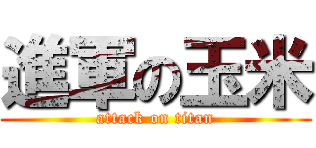 進軍の玉米 (attack on titan)