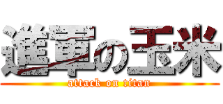 進軍の玉米 (attack on titan)
