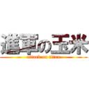 進軍の玉米 (attack on titan)