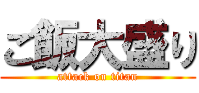 ご飯大盛り (attack on titan)