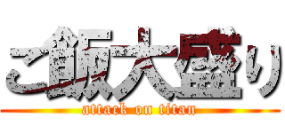 ご飯大盛り (attack on titan)