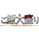 ご飯大盛り (attack on titan)