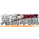 鬼畜眼鏡 (KICHIKU MEGANE)