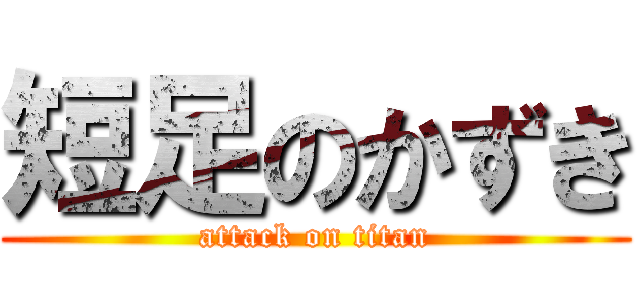 短足のかずき (attack on titan)