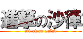 進撃の沙律 (attack on salad)