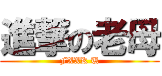 進撃の老母 (FXXK U)