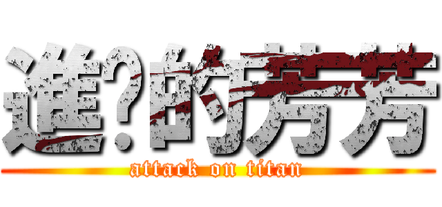 進擊的芳芳 (attack on titan)