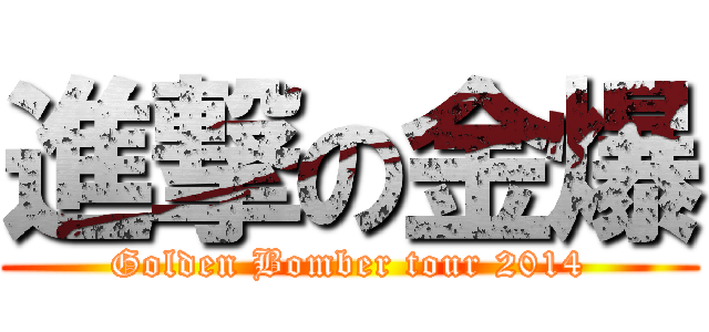 進撃の金爆 (Golden Bomber tour 2014)