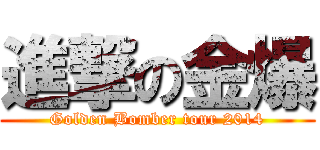 進撃の金爆 (Golden Bomber tour 2014)