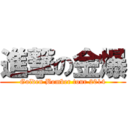 進撃の金爆 (Golden Bomber tour 2014)