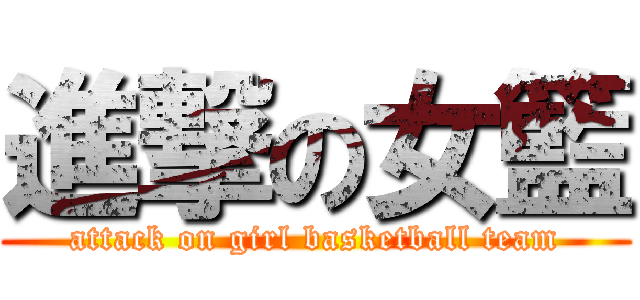 進撃の女籃 (attack on girl basketball team)