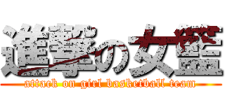 進撃の女籃 (attack on girl basketball team)
