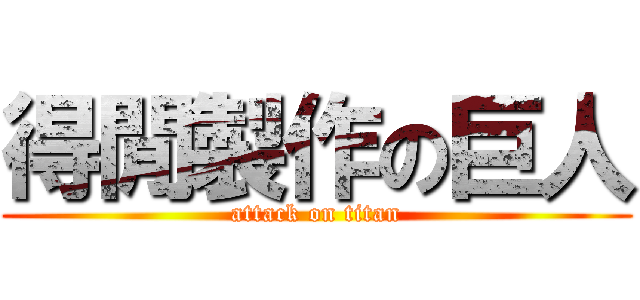 得閒製作の巨人 (attack on titan)