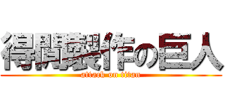 得閒製作の巨人 (attack on titan)