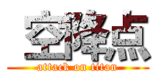  空降点 (attack on titan)