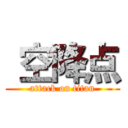  空降点 (attack on titan)