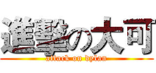 進擊の大可 (attack on dylan)