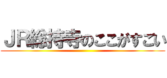 ＪＲ総持寺のここがすごい ()