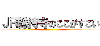 ＪＲ総持寺のここがすごい ()