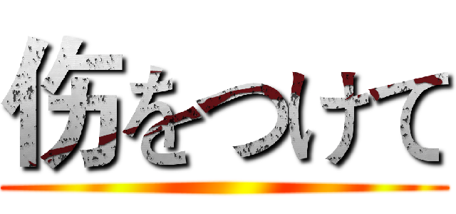 伤をつけて ()