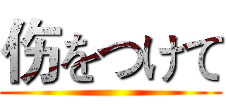 伤をつけて ()