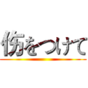 伤をつけて ()