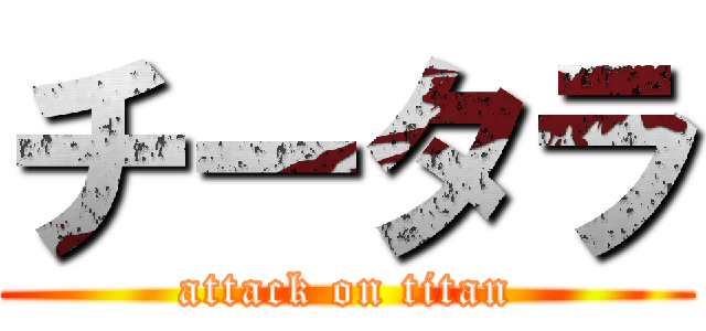 チータラ (attack on titan)