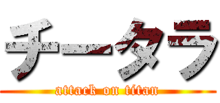 チータラ (attack on titan)