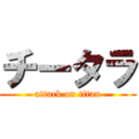 チータラ (attack on titan)