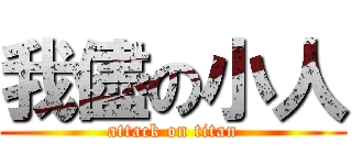 我儘の小人 (attack on titan)