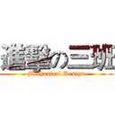 進擊の三班 (Mechanical Design)