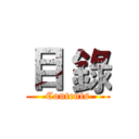 目 錄 (Contents)