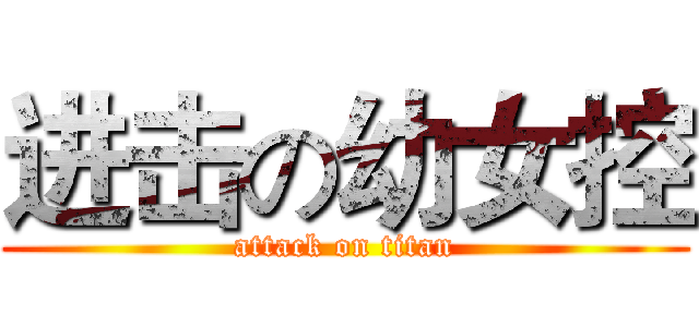 进击の幼女控 (attack on titan)