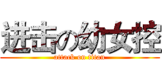 进击の幼女控 (attack on titan)